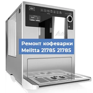Замена | Ремонт термоблока на кофемашине Melitta 21785 21785 в Екатеринбурге